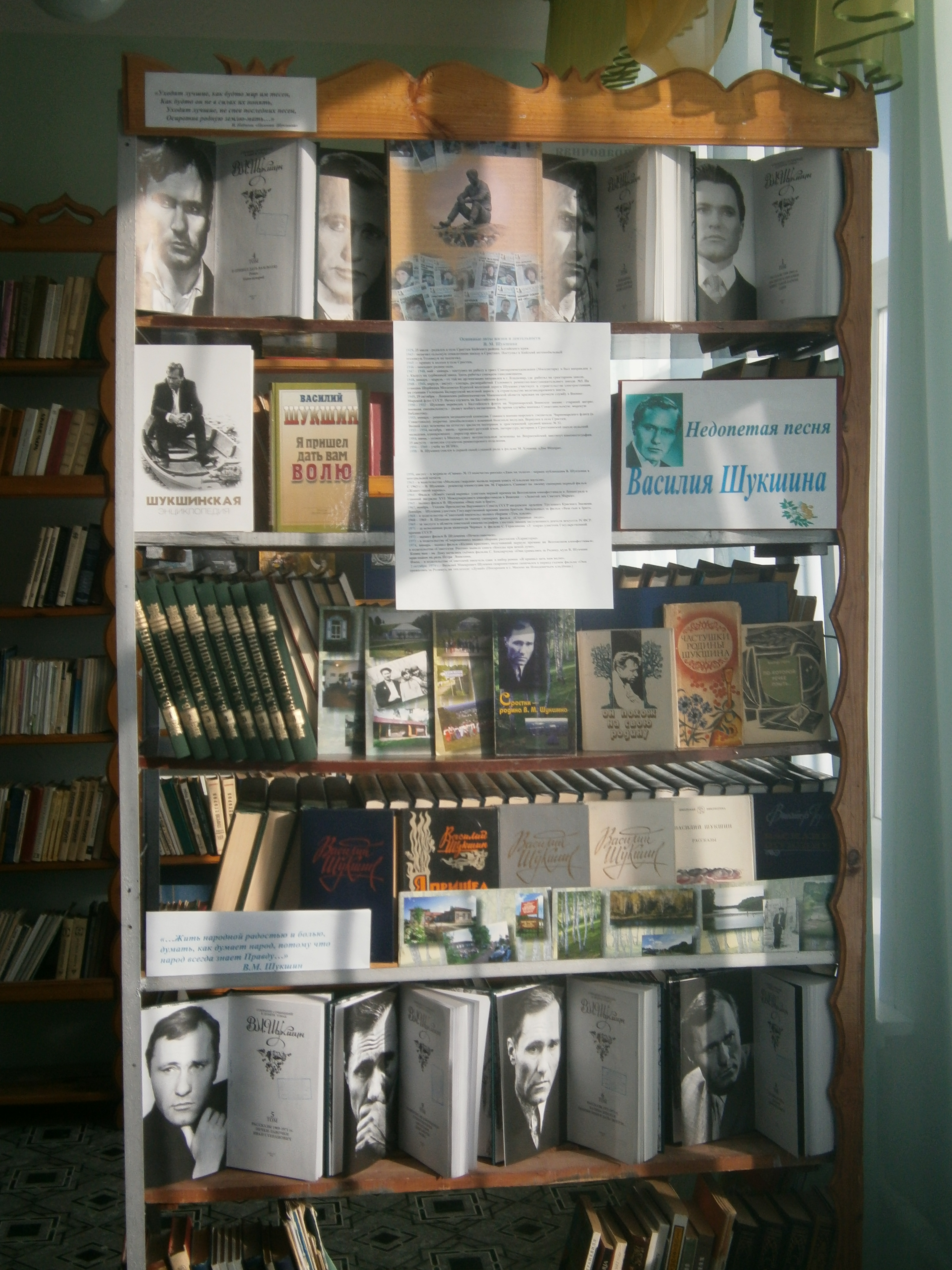 Книжная выставка &amp;quot;Недопетая песня Шукшина&amp;quot;