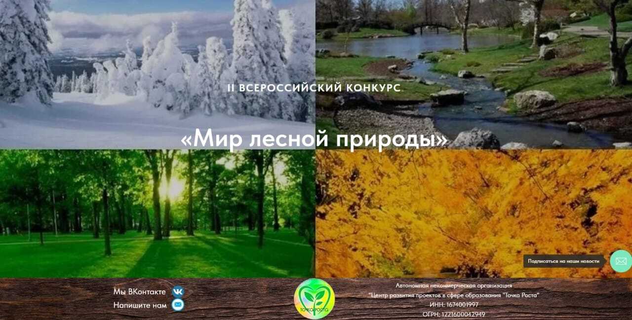 КОНКУРС &amp;quot;Мир лесной природы&amp;quot;.