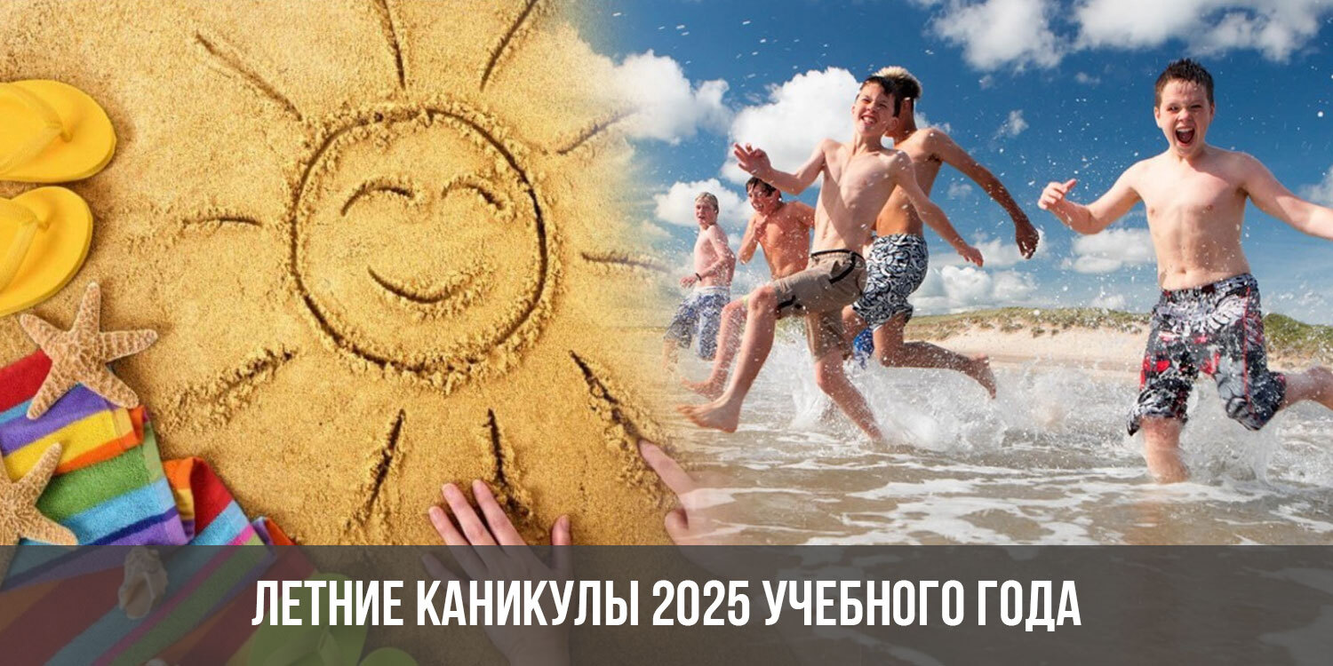 Скоро летние каникулы!.