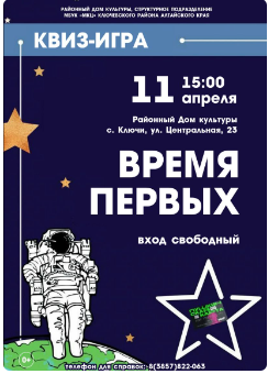 КВИЗ-ИГРА, посвящённая Дню Космонавтики.