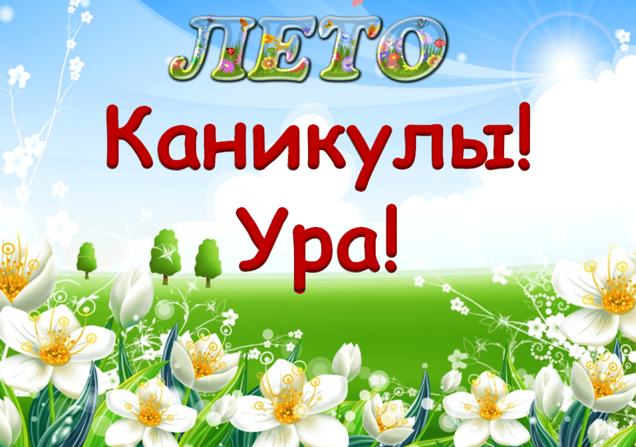 УРА! ЛЕТО!.