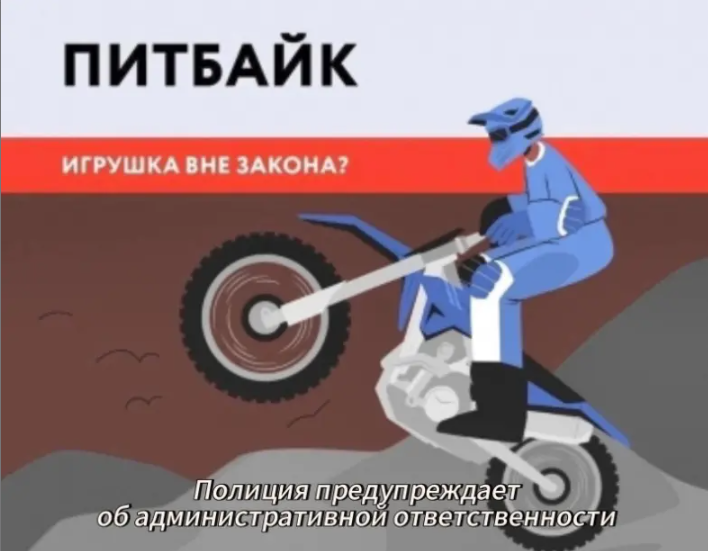 Внимание! Питбайк!.