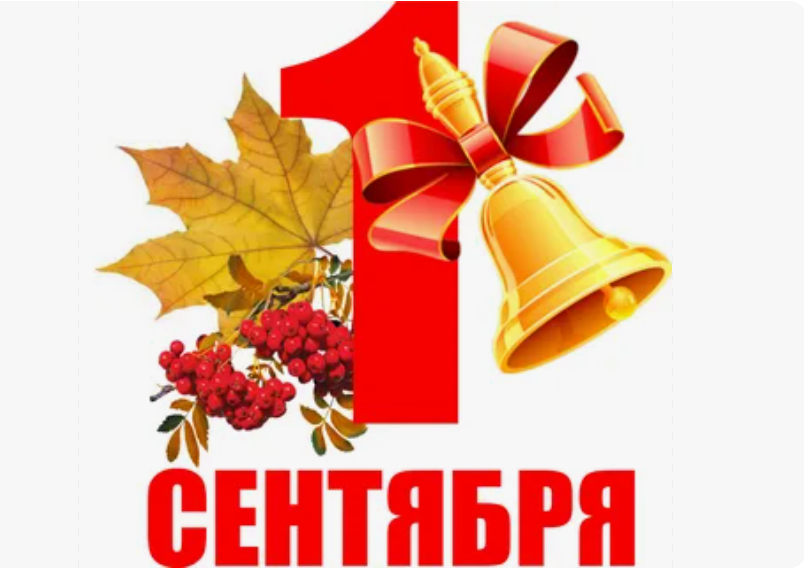 День Знаний.