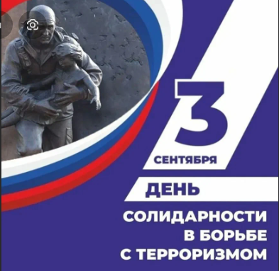 День борьбы с терроризмом.