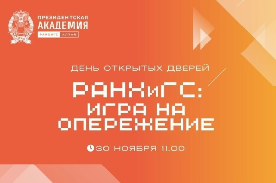 РАНХИГС. Игра на опережение!.
