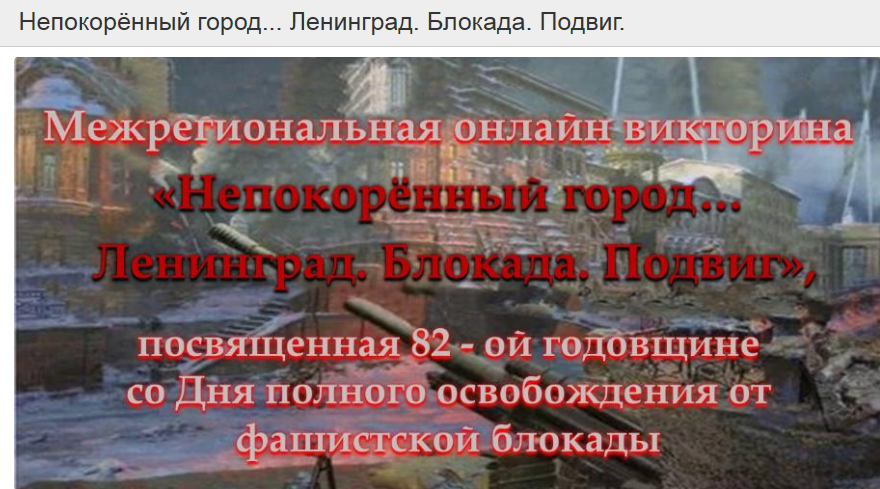 27 января День полного освобождения Ленинграда от фашистской блокады (1944 год).