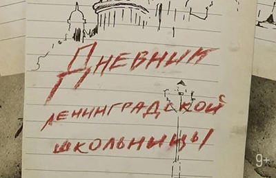 Спектакль &amp;quot;Дневник ленинградской школьницы&amp;quot;.