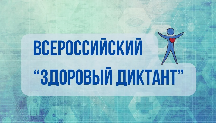 Диктант здоровья.