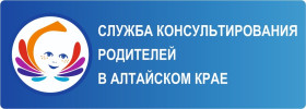 Служба консультирования родителей в Алтайском крае.