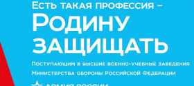Акция "Есть такая профессия-Родину защищать!".