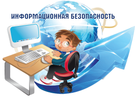 Информационная безопасность детей.