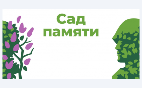 Акция "Сад Памяти".