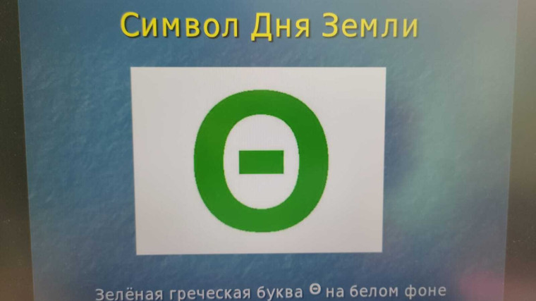 День Земли.