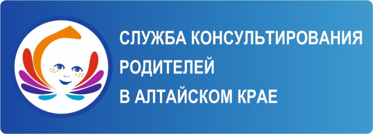 Служба консультирования родителей в Алтайском крае.