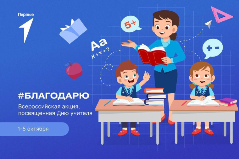 День Учителя!.