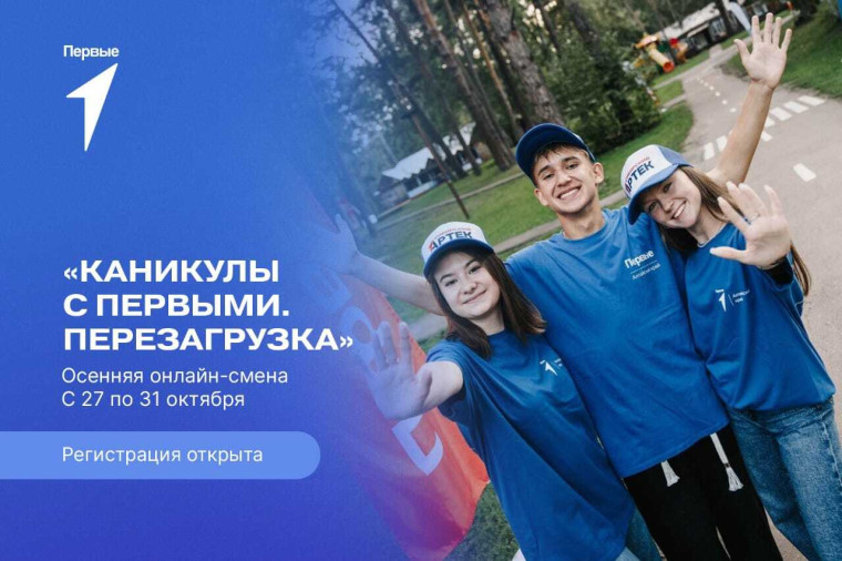 Каникулы с Первыми.