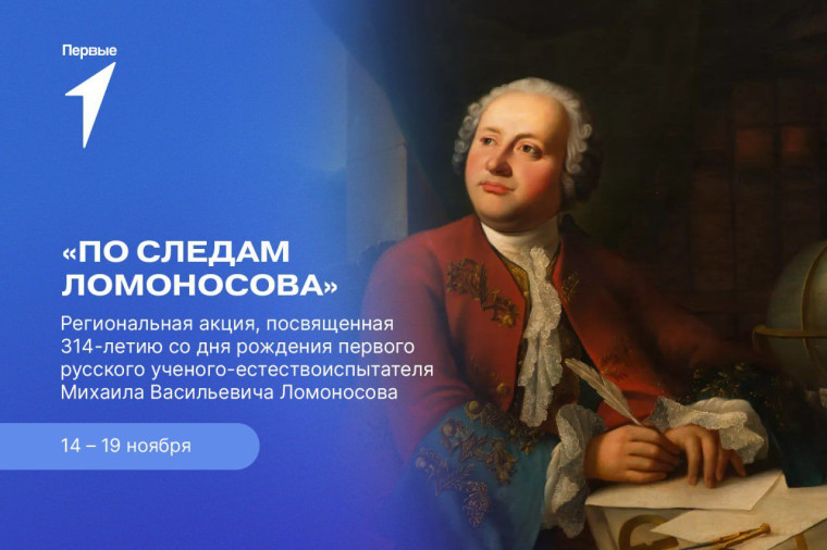 По следам Ломоносова.