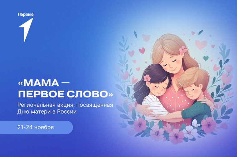 Акция ко Дню Матери.