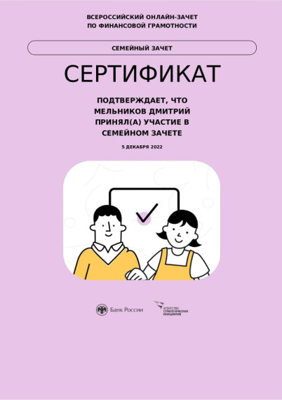 Зачёт по финансовой грамотности.