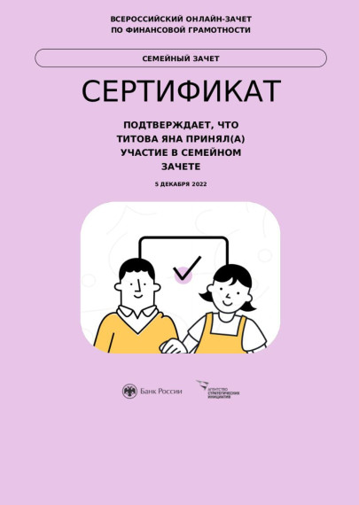 Зачёт по финансовой грамотности.