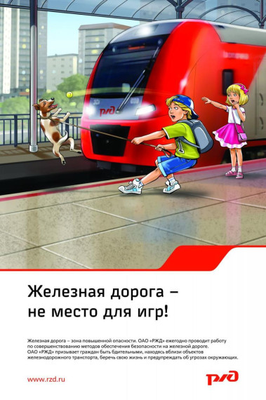 Будьте осторожны на железнодорожных путях!.