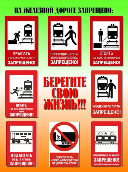 Будьте осторожны на железнодорожных путях!.