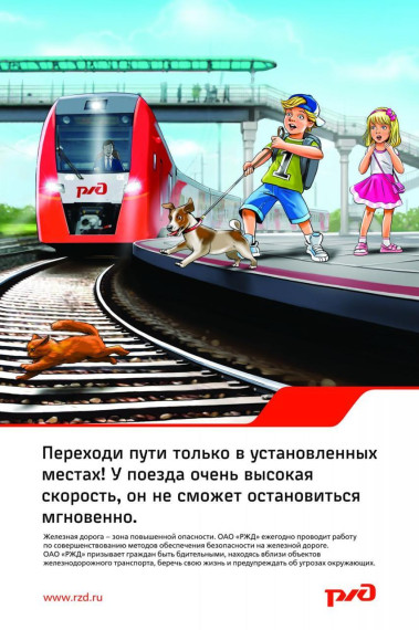 Будьте осторожны на железнодорожных путях!.