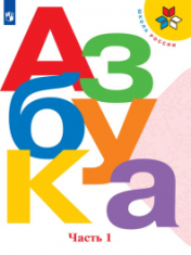 Азбука. 1 класс В 2 частях. Ч.1