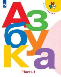 Азбука. 1 класс В 2 частях. Ч.1.