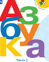 Азбука. 1 класс. В 2-х частях. Ч. 2.